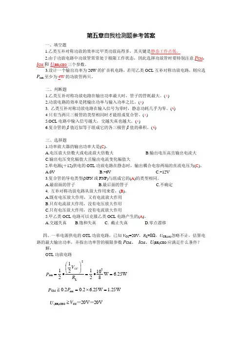 电子教案-《模拟电子技术基础》(第2版 陈梓城)电子教案、参考答案第五章自我检测题参考答案 电子课件