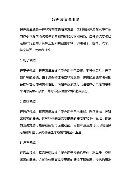 超声波清洗用途