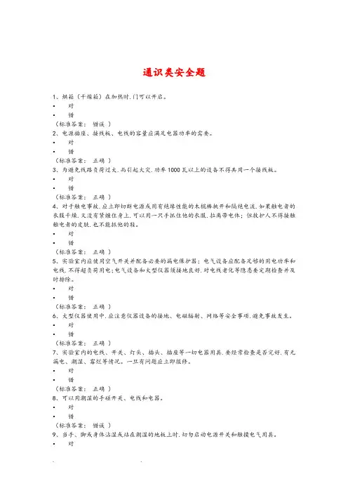 实验室安全考试系统试题库(通识+电气)