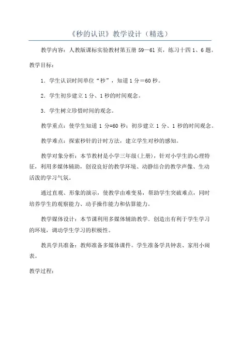 《秒的认识》教学设计(精选)