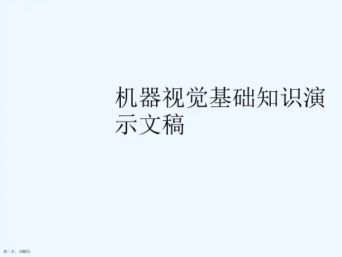 机器视觉基础知识演示文稿