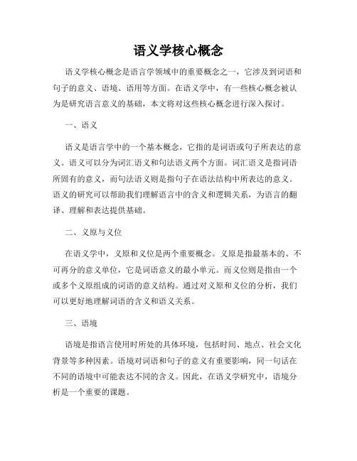 语义学核心概念