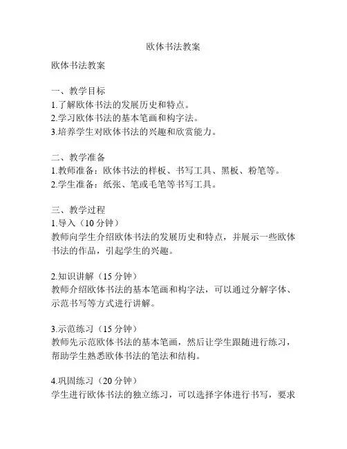 欧体书法教案