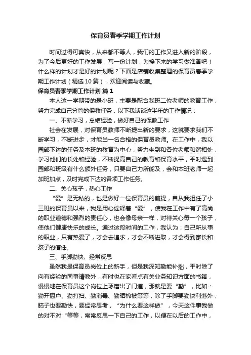 保育员春季学期工作计划