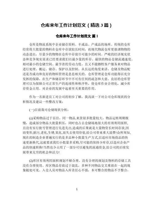 仓库来年工作计划范文(精选3篇)