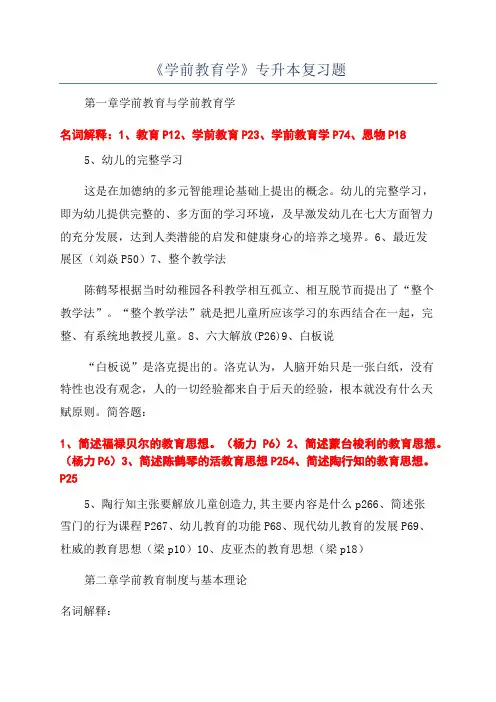 《学前教育学》专升本复习题