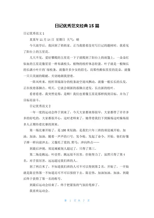 日记优秀范文经典15篇