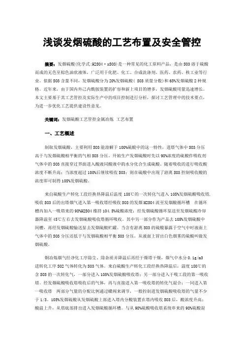 浅谈发烟硫酸的工艺布置及安全管控