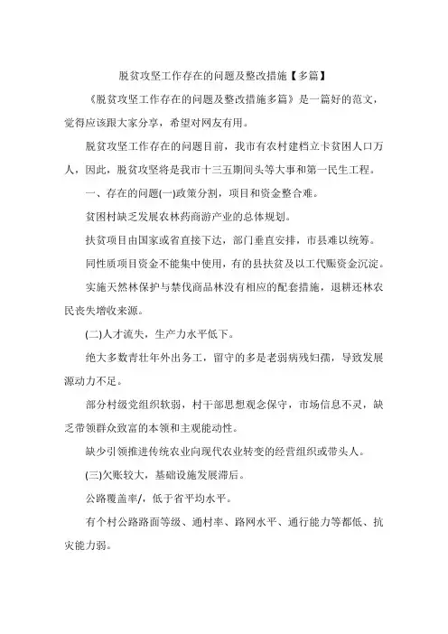 脱贫攻坚工作存在的问题及整改措施【多篇】