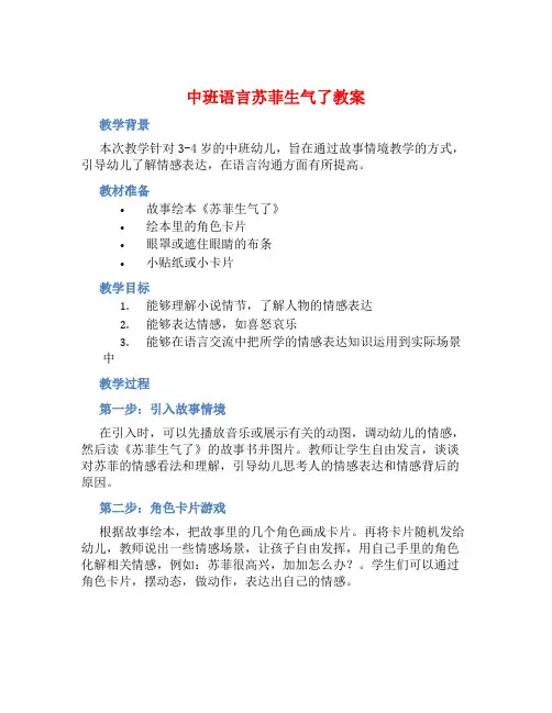 中班语言苏菲生气了教案【含教学反思】