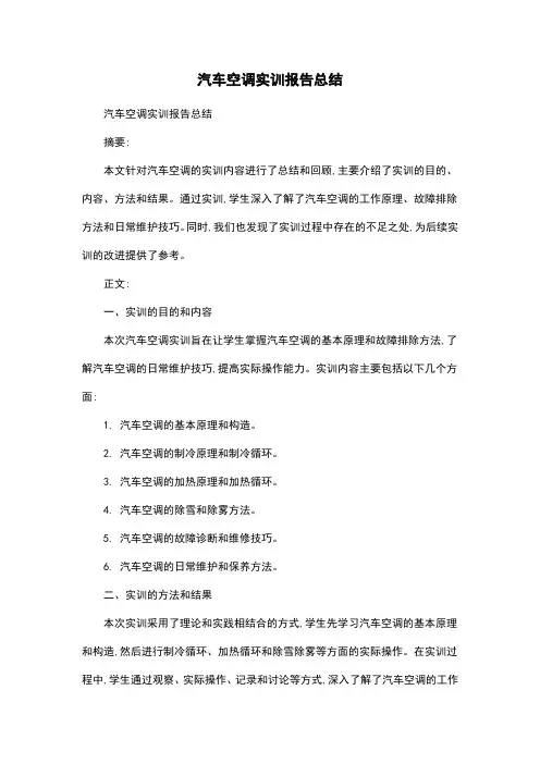 汽车空调实训报告总结