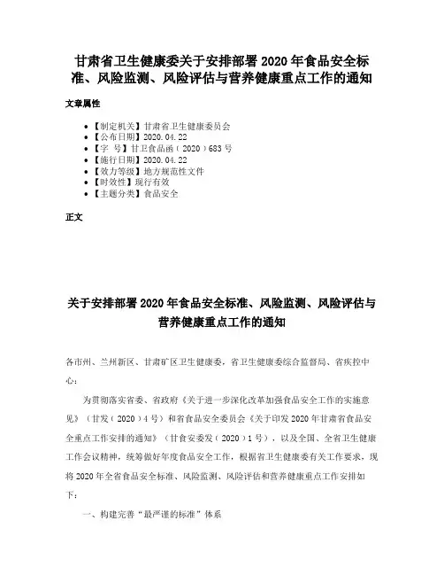 甘肃省卫生健康委关于安排部署2020年食品安全标准、风险监测、风险评估与营养健康重点工作的通知