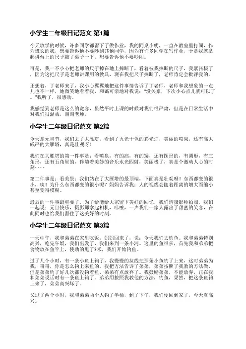 小学生二年级日记范文(精选14篇)