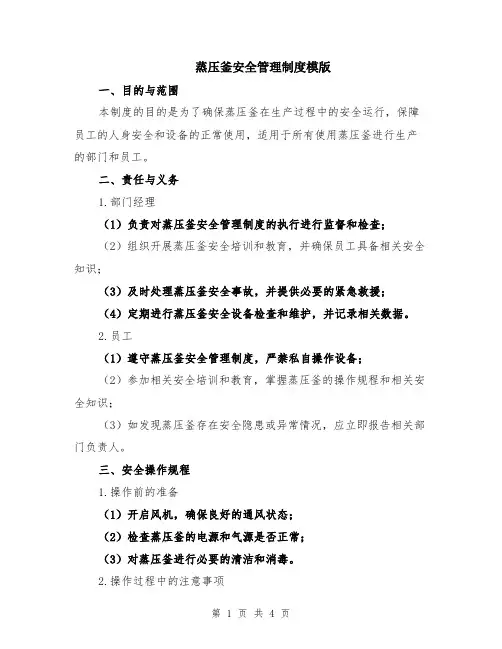 蒸压釜安全管理制度模版