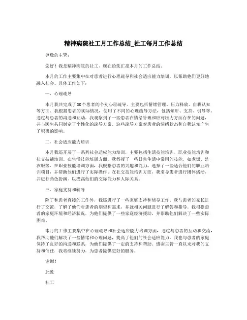精神病院社工月工作总结_社工每月工作总结