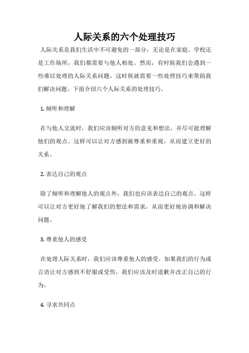 人际关系的六个处理技巧