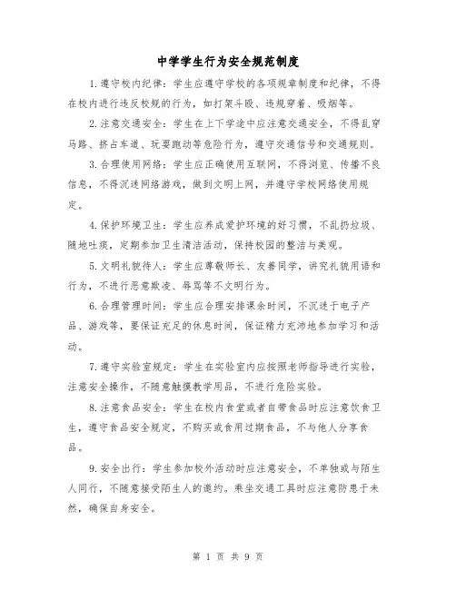 中学学生行为安全规范制度（4篇）
