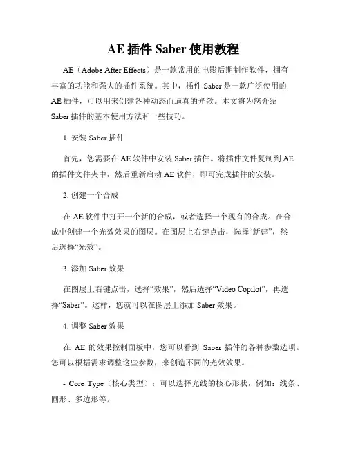 AE插件Saber使用教程