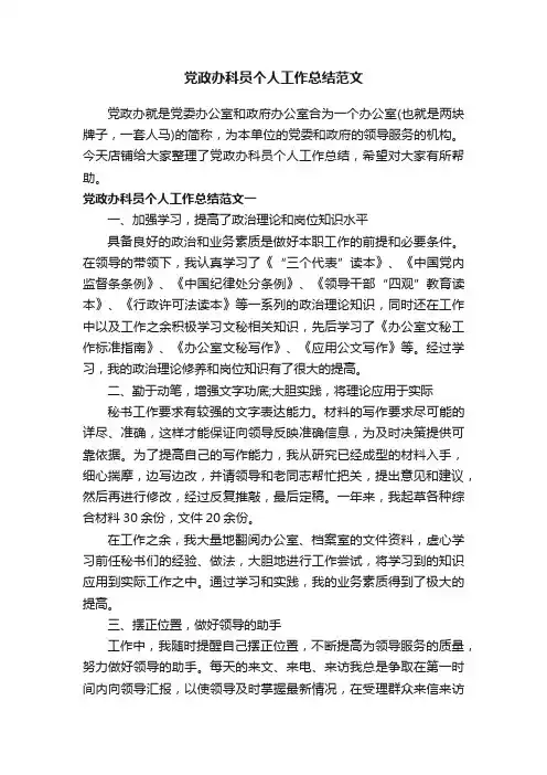 党政办科员个人工作总结范文