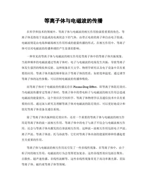等离子体与电磁波的传播