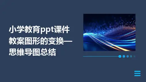小学教育ppt课件教案图形的变换—思维导图总结