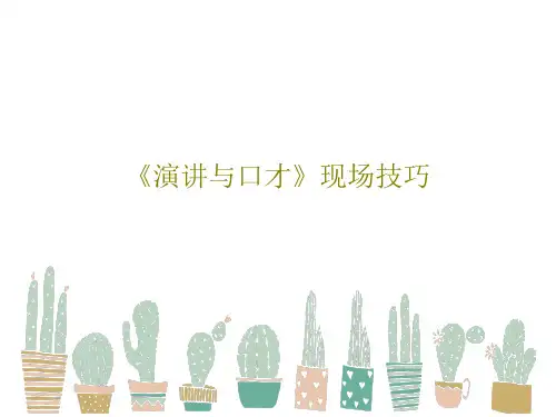 《演讲与口才》现场技巧24页PPT
