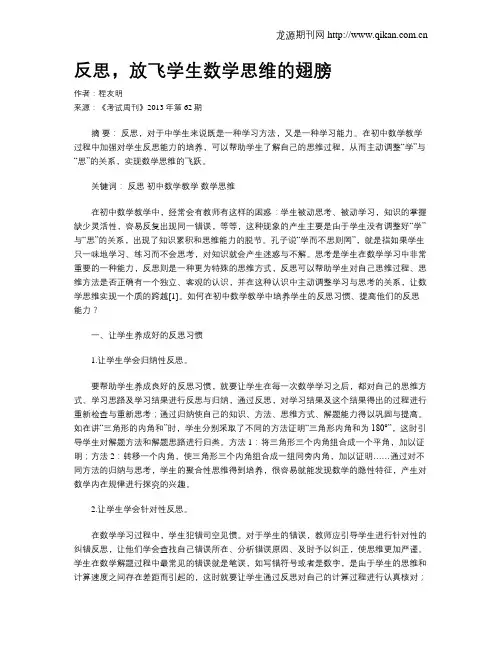 反思,放飞学生数学思维的翅膀