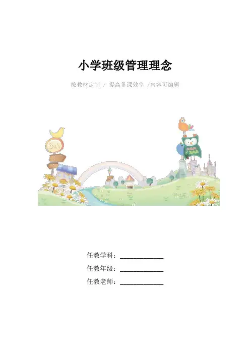 小学班级管理理念4篇