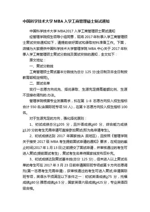 中国科学技术大学MBA入学工商管理硕士复试通知