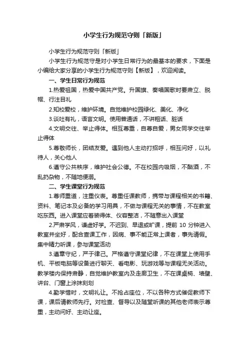 小学生行为规范守则「新版」