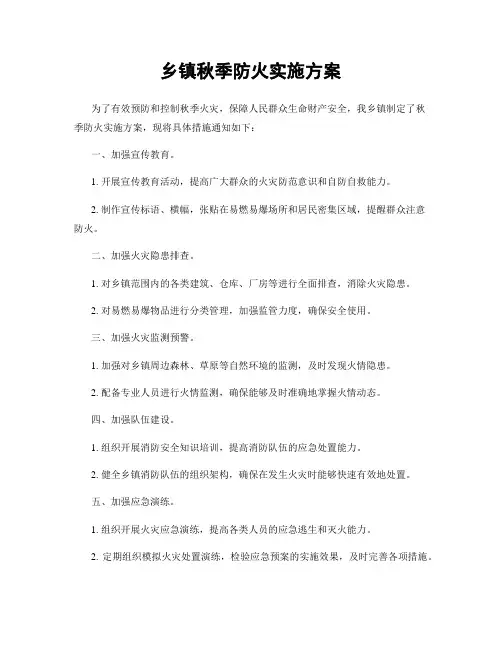 乡镇秋季防火实施方案