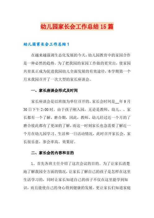 幼儿园家长会工作总结15篇