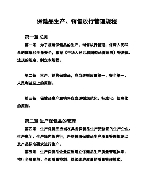 保健品生产、销售放行管理规程