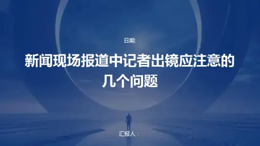 新闻现场报道中记者出镜应注意的几个问题