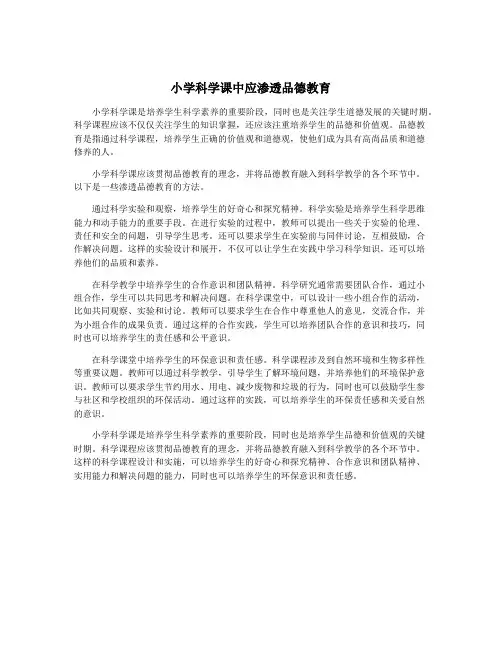 小学科学课中应渗透品德教育