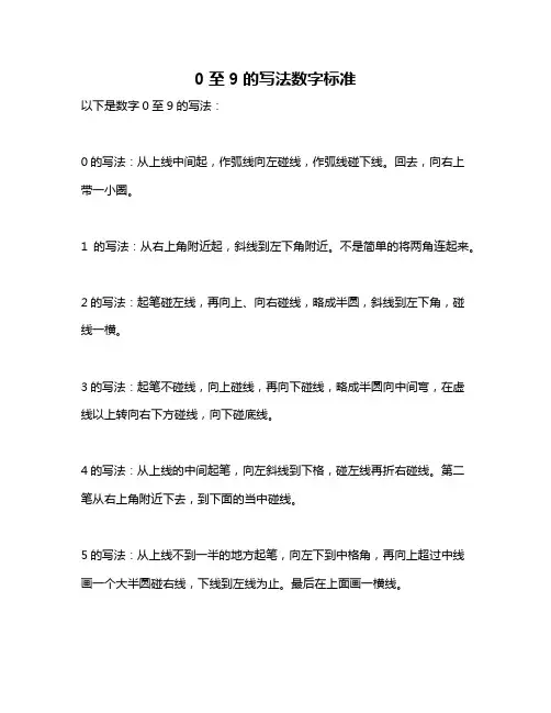 0至9的写法数字标准
