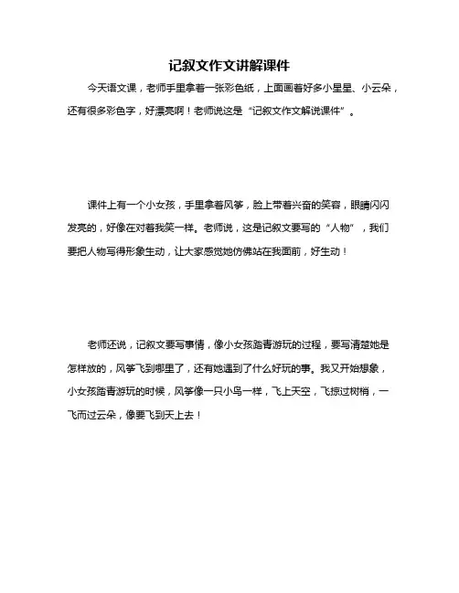 记叙文作文讲解课件
