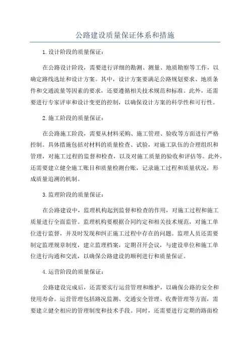 公路建设质量保证体系和措施