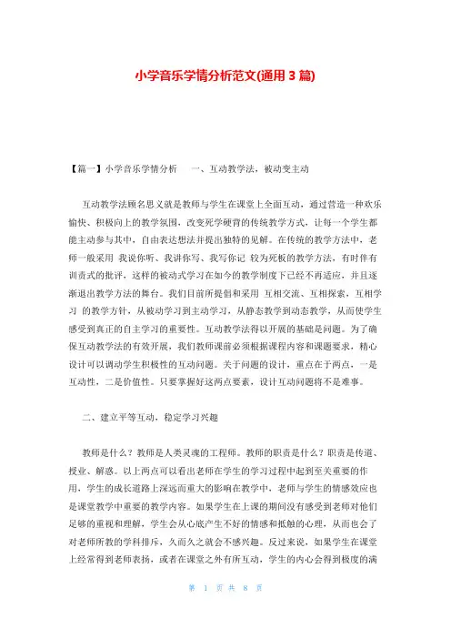 小学音乐学情分析范文(通用3篇)