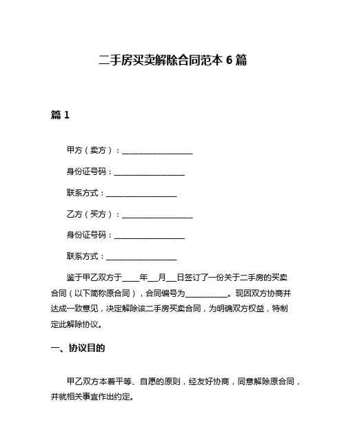 二手房买卖解除合同范本6篇