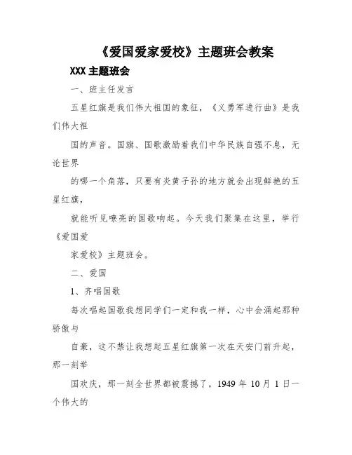 《爱国爱家爱校》主题班会教案