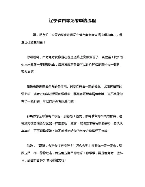 辽宁省自考免考申请流程