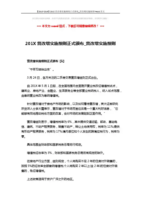 【2018-2019】201X营改增实施细则正式颁布_营改增实施细则-word范文 (10页)