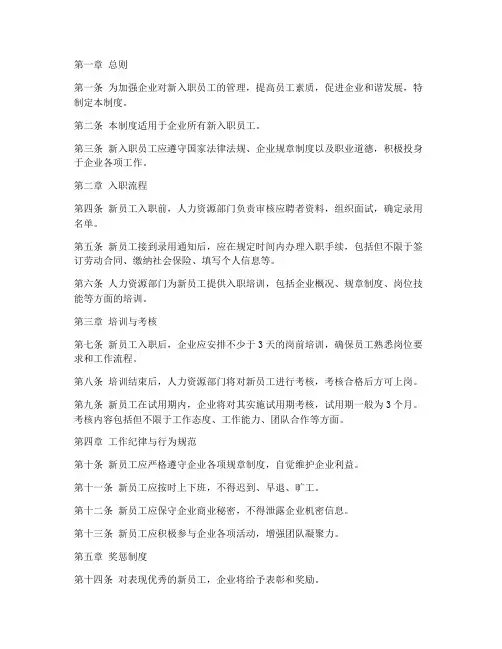 企业新入职员工管理制度
