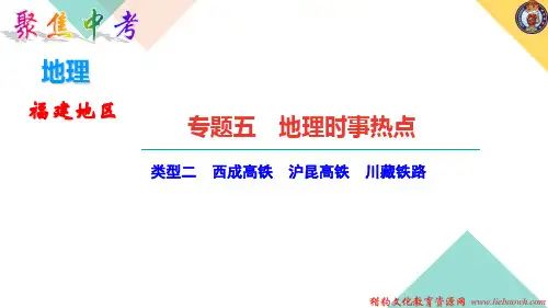 2021中考地理专题五 地理时事热点类型二 西成高铁 沪昆高铁 川藏铁路
