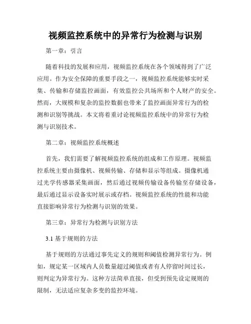 视频监控系统中的异常行为检测与识别