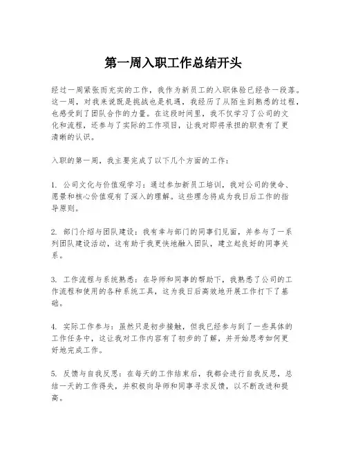 第一周入职工作总结开头