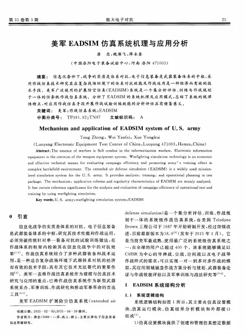 美军EADSIM仿真系统机理与应用分析