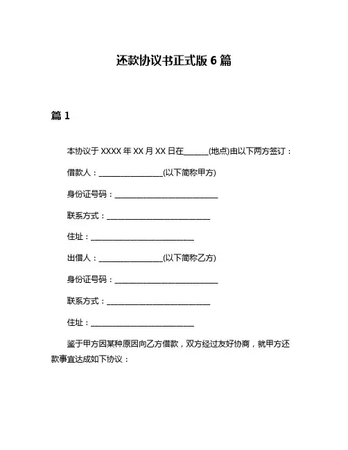 还款协议书正式版6篇