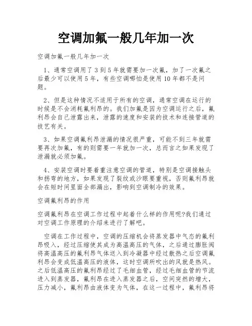 空调加氟一般几年加一次
